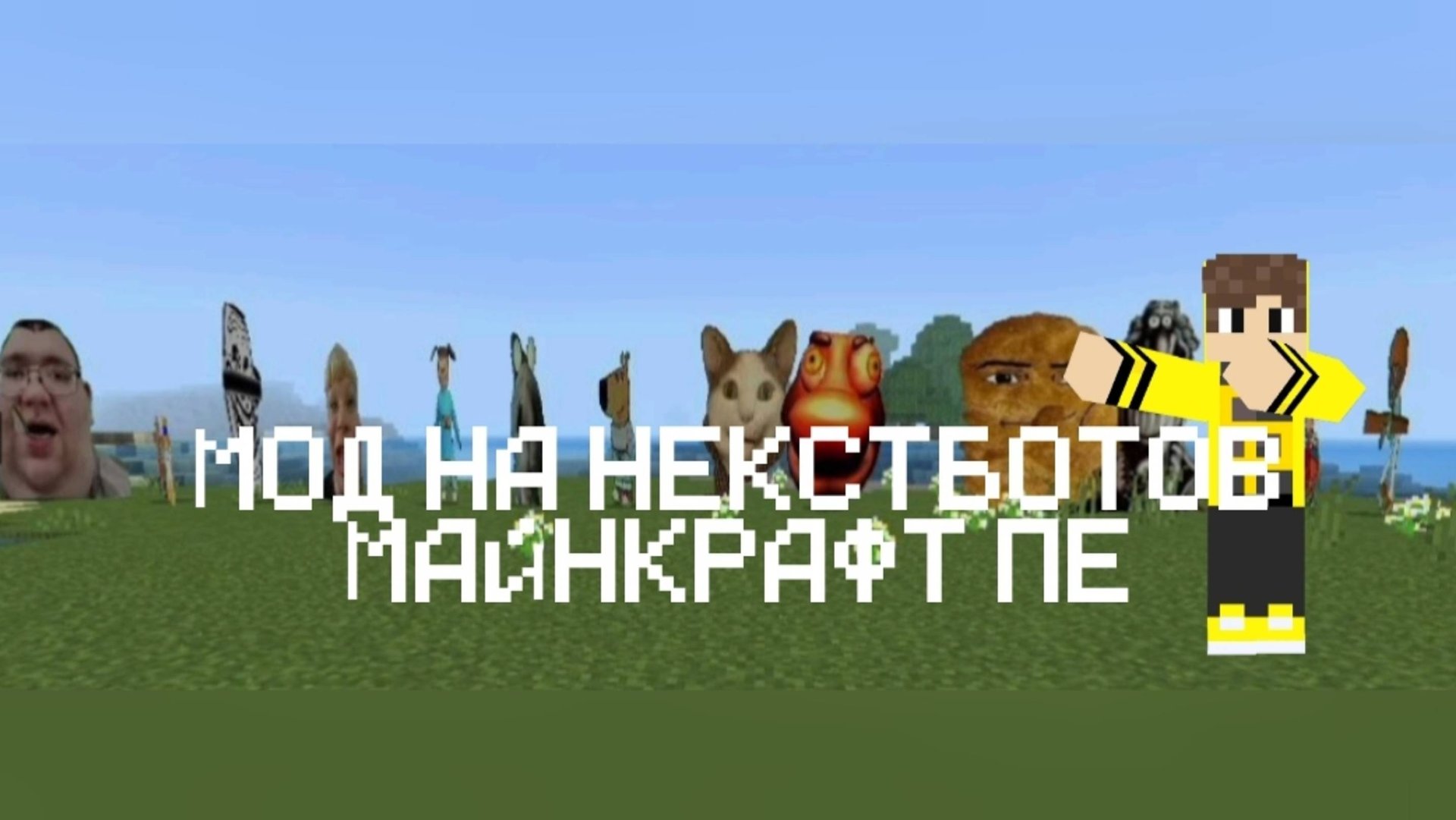 ОБЗОР МОДА НА НЕКСТБОТОВ 2025 МАЙНКРАФТ ПЕ|АВТОР:Я