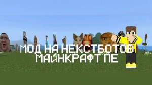 ОБЗОР МОДА НА НЕКСТБОТОВ 2025 МАЙНКРАФТ ПЕ|АВТОР:Я