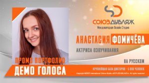 Анастасия Фомичёва | Актриса озвучивания | База Дикторов "СОЮЗДУБЛЯЖ"