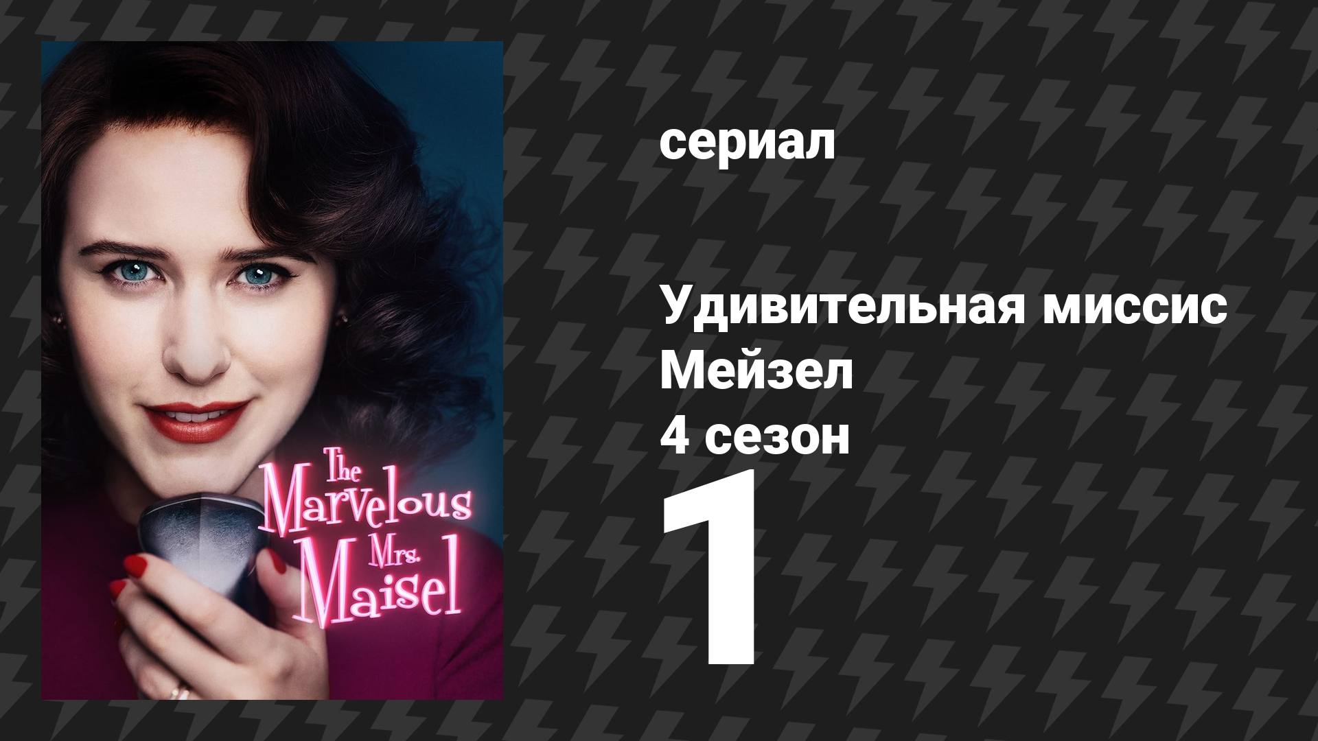Удивительная миссис Мейзел 4 сезон 1 серия «Скандал на колесе обозрения» (сериал, 2022)