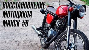 Восстановление мотоцикла МИНСК_Мотоцикл собран! Но это не конец_#8