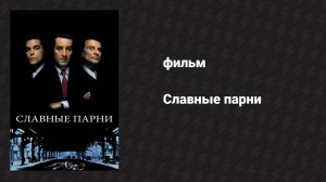 Славные парни (фильм, 1990)
