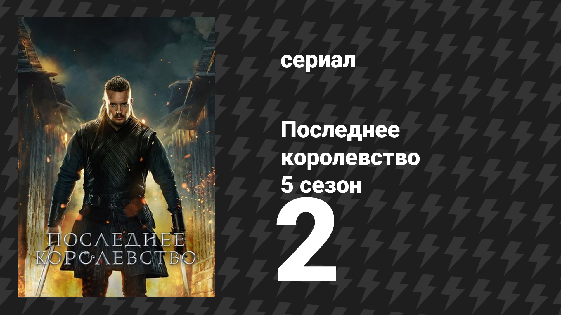 Последнее королевство 5 сезон 2 серия (сериал, 2015-2022) смотреть онлайн