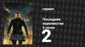 Последнее королевство 5 сезон 2 серия (сериал, 2015-2022)