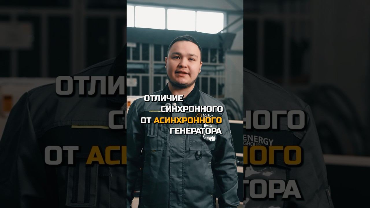 Отличие синхронного от асинхронного генератора! #генератор смотреть онлайн