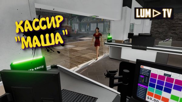 SUPERMARKET TOGETHER 2025 ПРОХОЖДЕНИЕ НА РУССКОМ ➤ СИМУЛЯТОР СУПЕРМАРКЕТА "ШМЯКСИ"