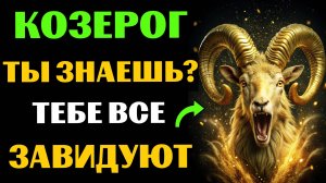 🐐😱30 ПРИЧИН ДЛЯ ЗАВИСТИ КОЗЕРОГАМ. ПОЧЕМУ КОЗЕРОГУ ВСЕ ЗАВИДУЮТ❓ #козерог