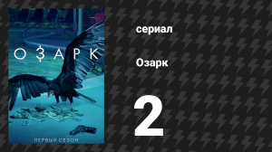 Озарк 1 сезон 2 серия «Голубой сом» (сериал, 2017)
