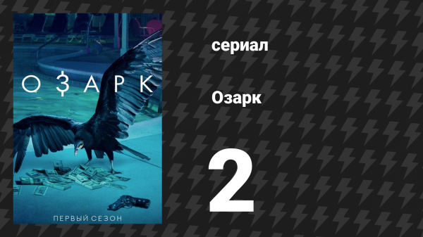 Озарк 1 сезон 2 серия «Голубой сом» (сериал, 2017)