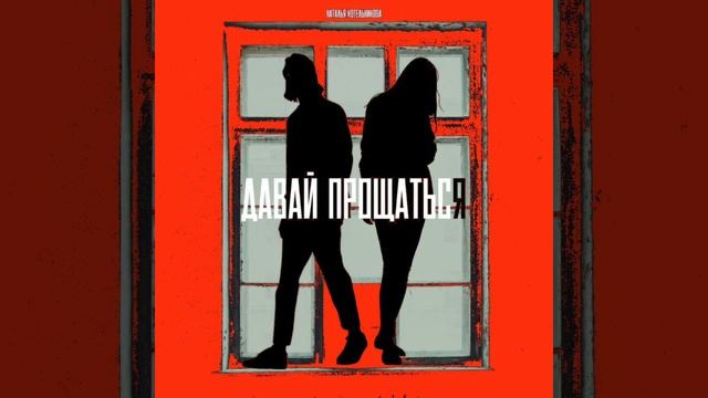 Наталья Котельникова - Давай Прощаться (На всех музыкальных площадках)