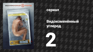 Видоизменённый углерод 1 сезон 2 серия «Падший ангел» (сериал, 2018)
