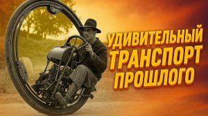 Технологии, опередившие своё время