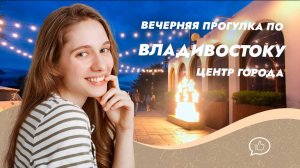 Вечерняя прогулка по Владивостоку. Центр города.