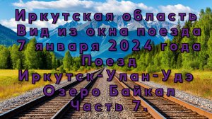 Иркутская область. Вид из окна поезда. 7 января 2024 года. Поезд Иркутск-Улан-Удэ Часть 7.