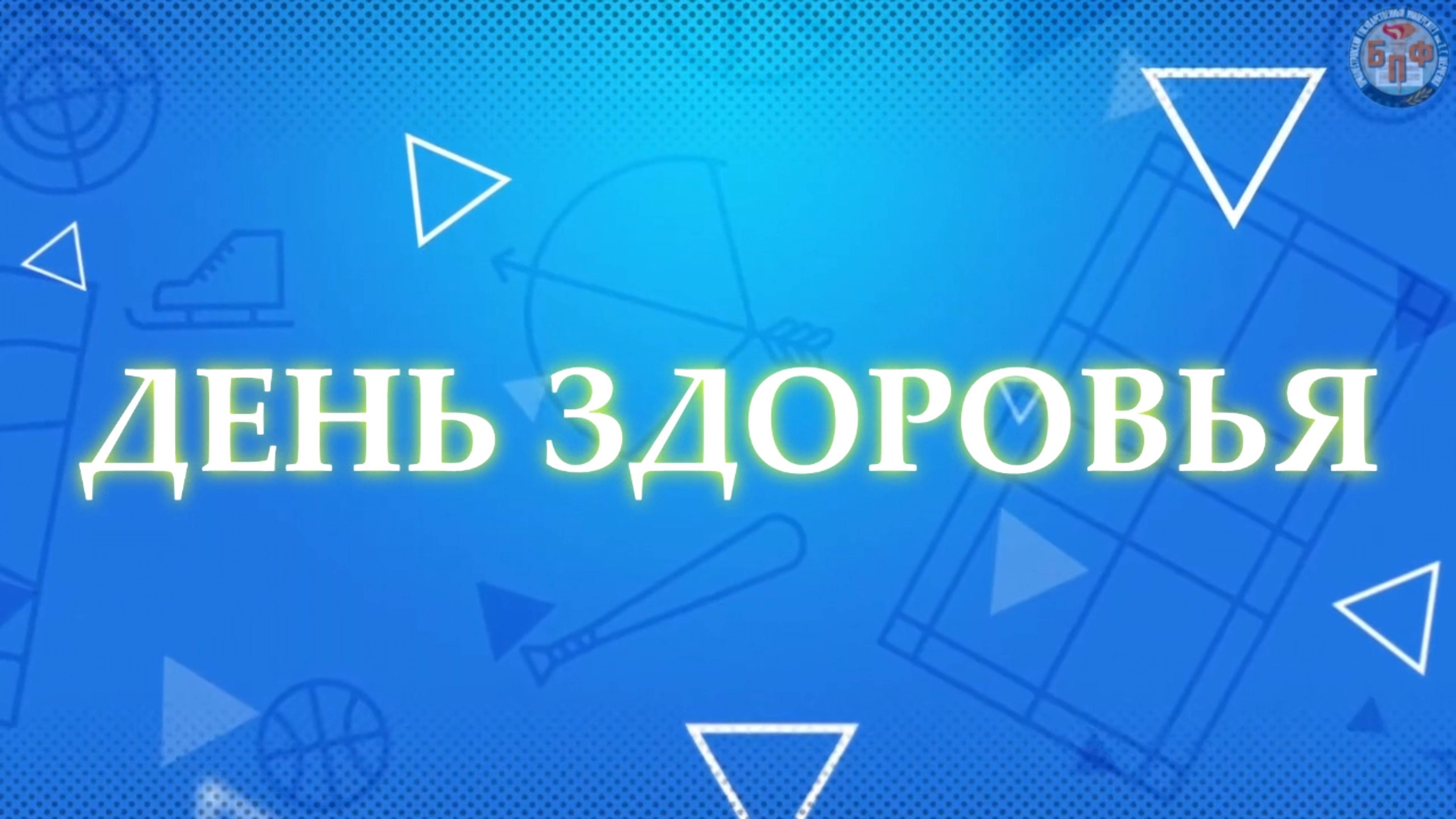 04.04.2025 - День здоровья смотреть онлайн