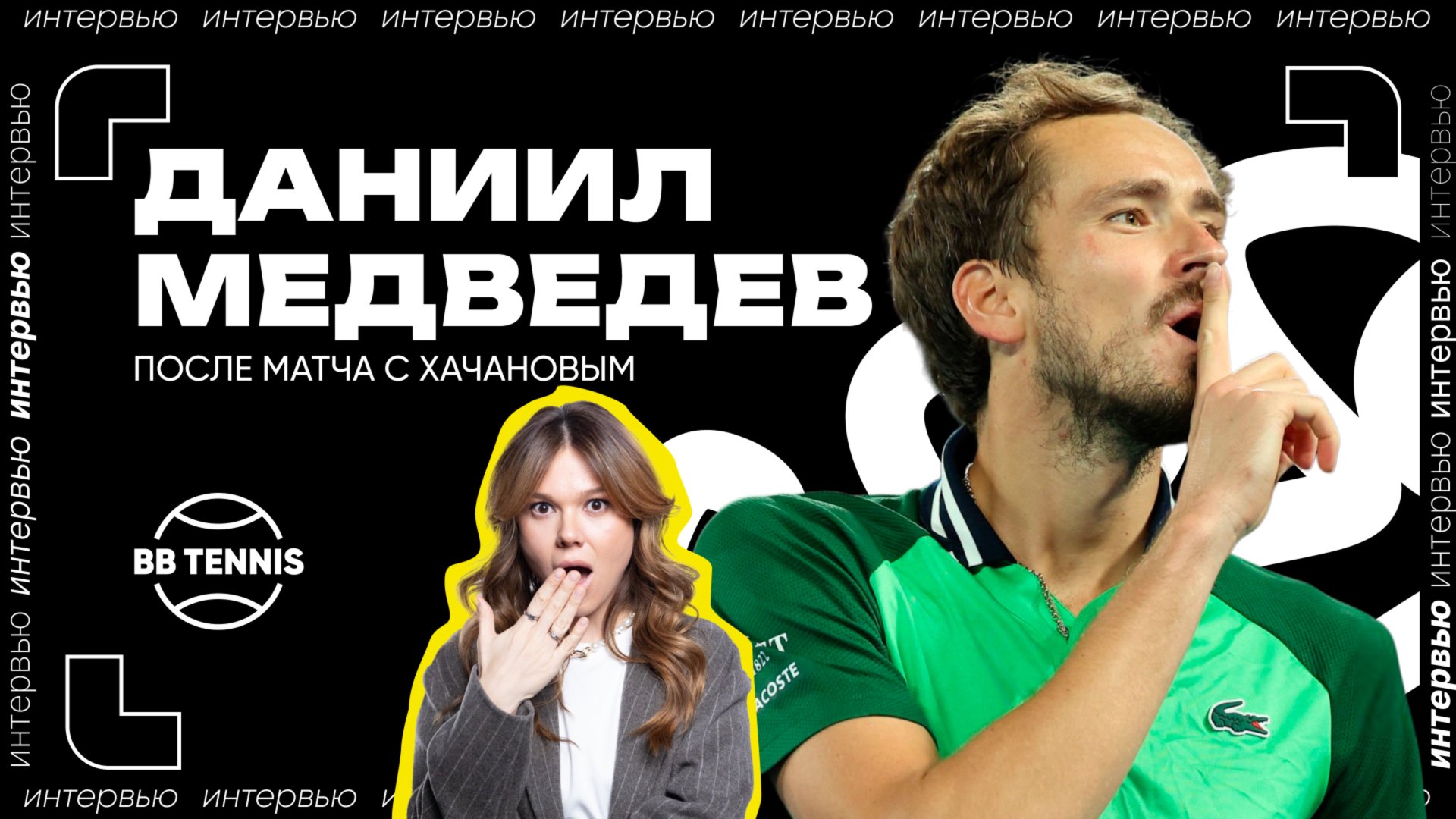 Даниил Медведев – о победе над Кареном Хачановым, дочери и жизни в Монако | ATP 1000 в Монте-Карло смотреть онлайн