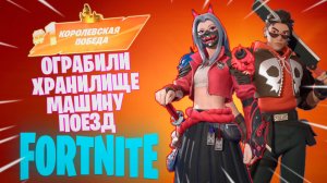 Фортнайт // ОГРАБИЛИ ХРАНИЛИЩЕ, МАШИНУ, ПОЕЗД // Fortnite