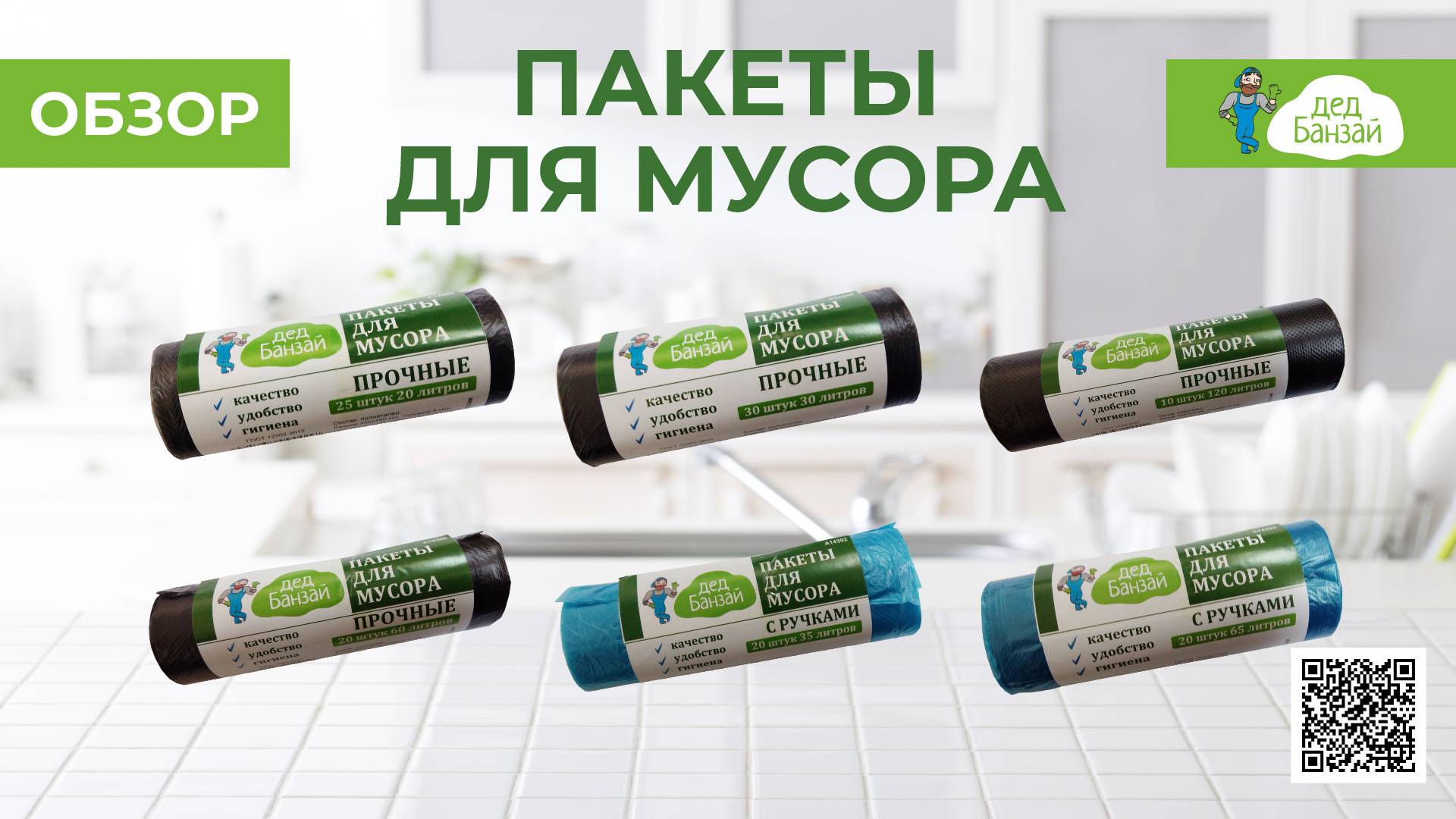 Пакеты для мусора Дед Банзай