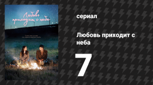 Любовь приходит с неба 7 серия (сериал, 2019)