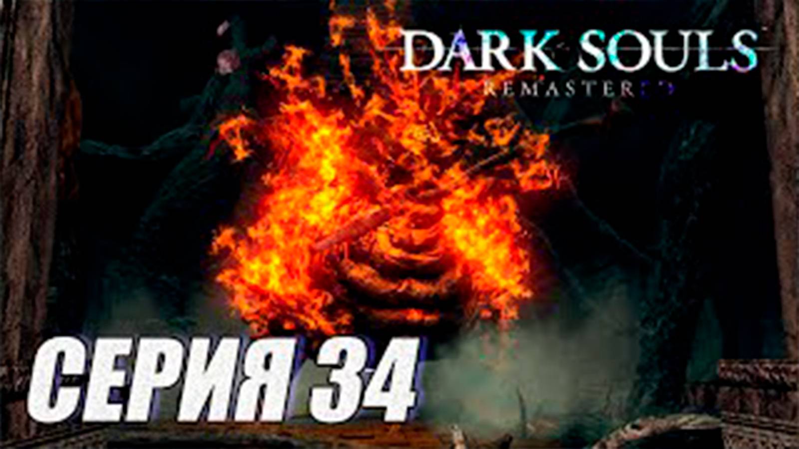Прохождение Dark Souls Remastered. часть 34. Боссы Воин и Демон Огня