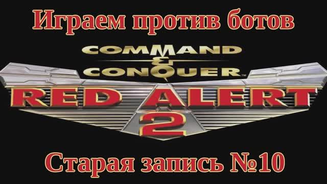 Red Alert 2 По сети №10 смотреть онлайн