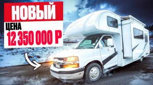 Срочно. Новый американский автодом сейчас на площадке всего  12 350 000 р. Возможна скидка