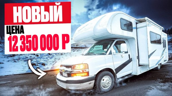 Срочно. Новый американский автодом сейчас на площадке всего 12 350 000 р. Возможна скидка