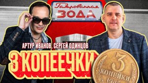 Артур Иванов, Сергей Одинцов - 3 копеечки