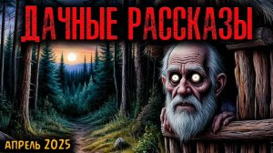 ДАЧНЫЕ РАССКАЗЫ | Страшные истории
