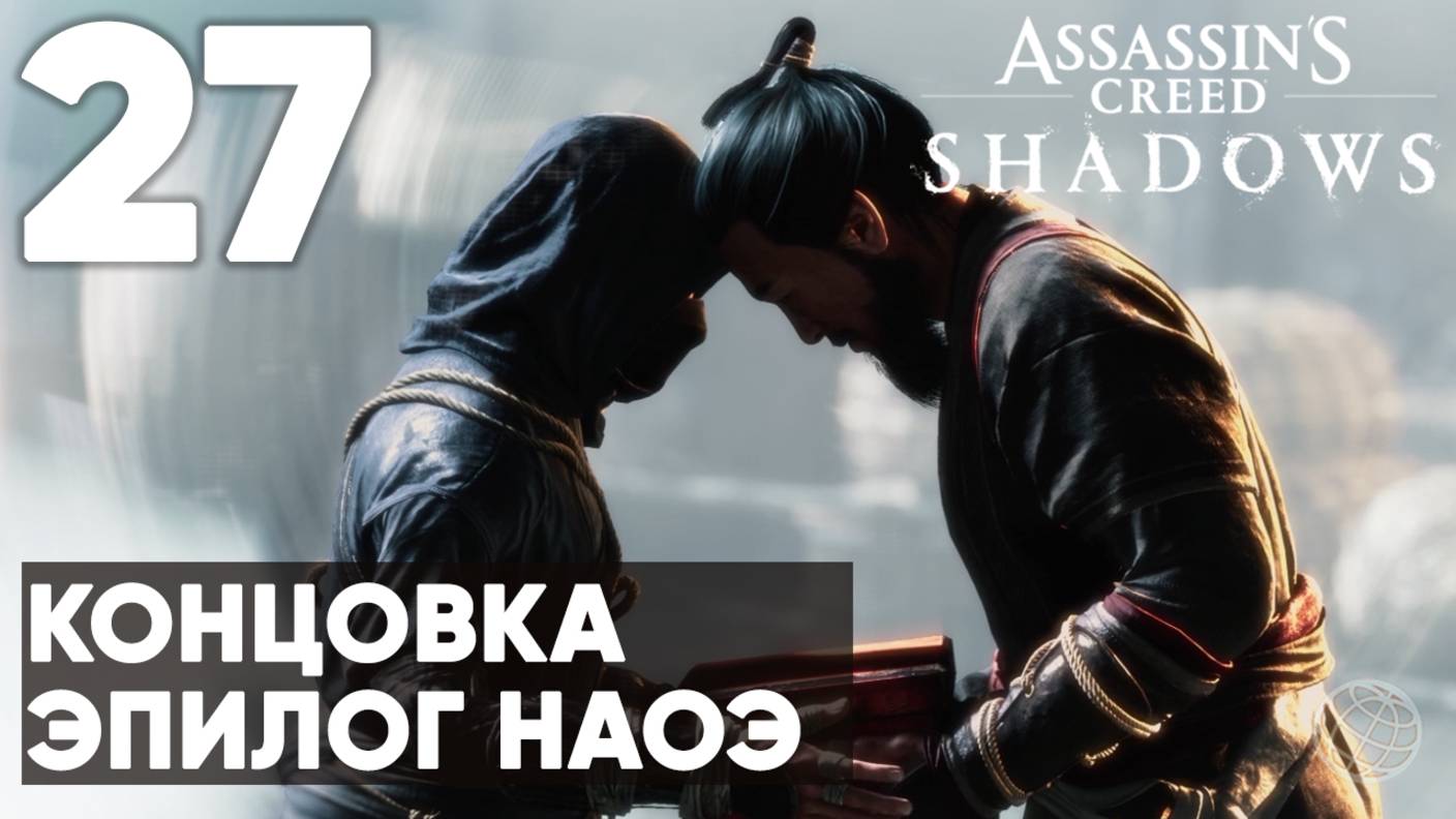 Концовка и Эпилог Наоэ ➤ Assassin's Creed Shadows прохождение без комментариев - часть 27 Финал