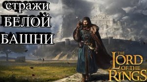 ГОНДОР. Разбор фракций LotR: The Battle for Midle-Earth