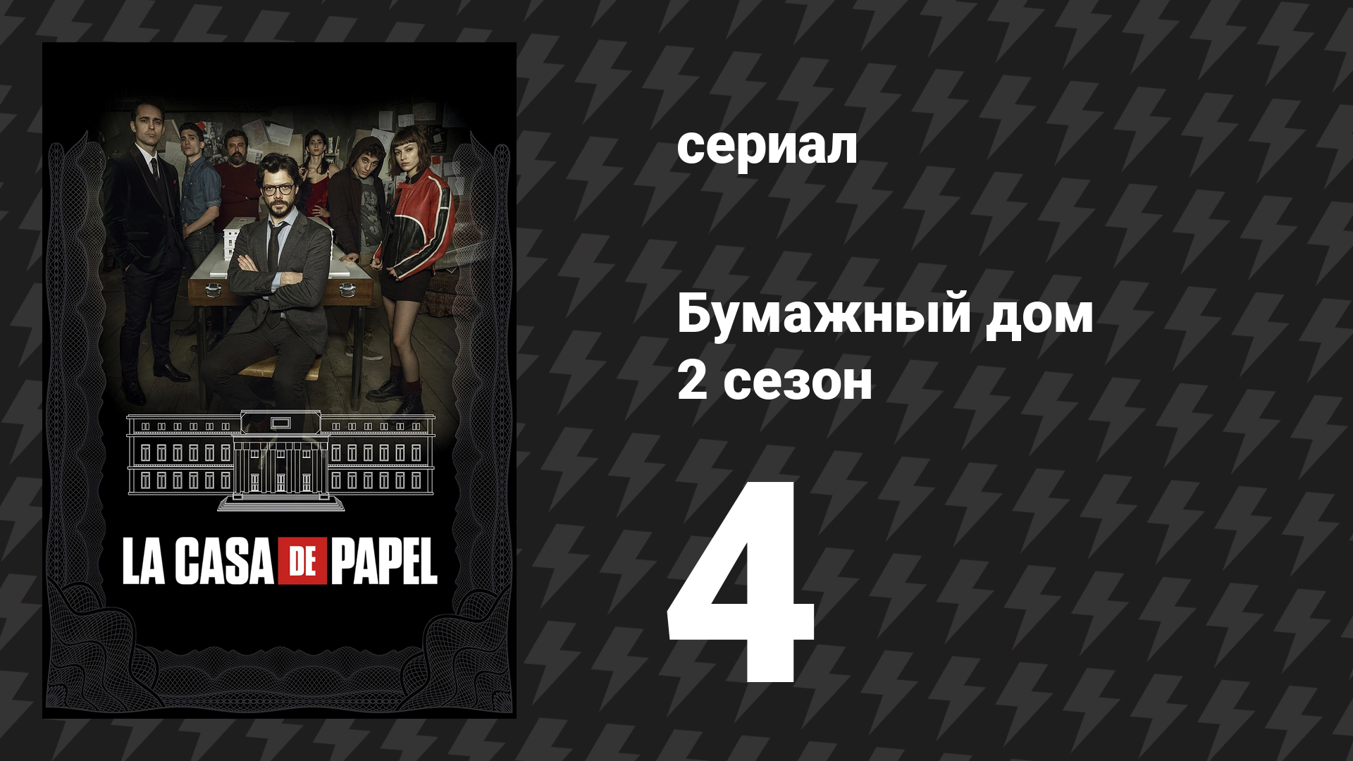 Бумажный дом 2 сезон 4 серия «4 эпизод» (сериал, 2018) смотреть онлайн
