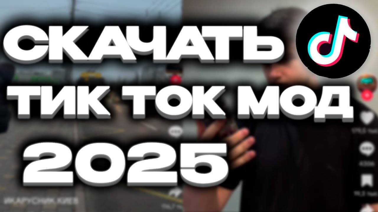 Как скачать тик ток мод 2025 на андроид. Инструкция смотреть онлайн