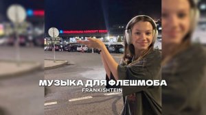 музыка для флешмоба | speed songs | Frankishtein