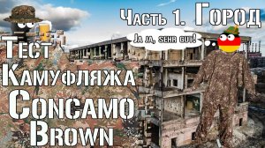 Тест камуфляжа CONCAMO Brown. Часть 1. Город / Camouflage test CONCAMO Brown. Part 1. Urban