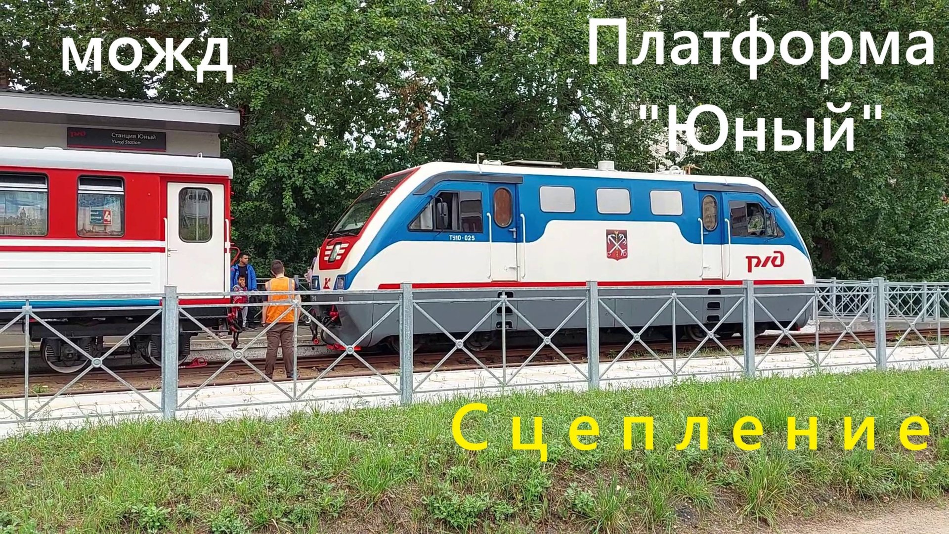 Смена локомотива платформа "Юный" Малая Октябрьская железная дорога