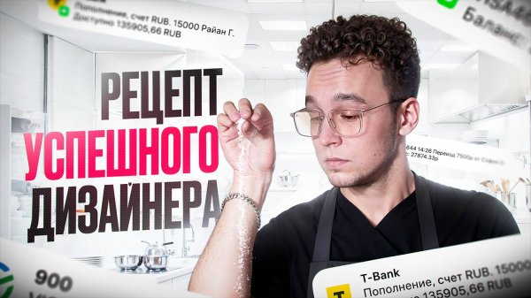 Рецепт Успешного Дизайнера
