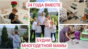 Будни многодетной мамы, уборка, сад, 24 года вместе, творчество с ребятами Дзен