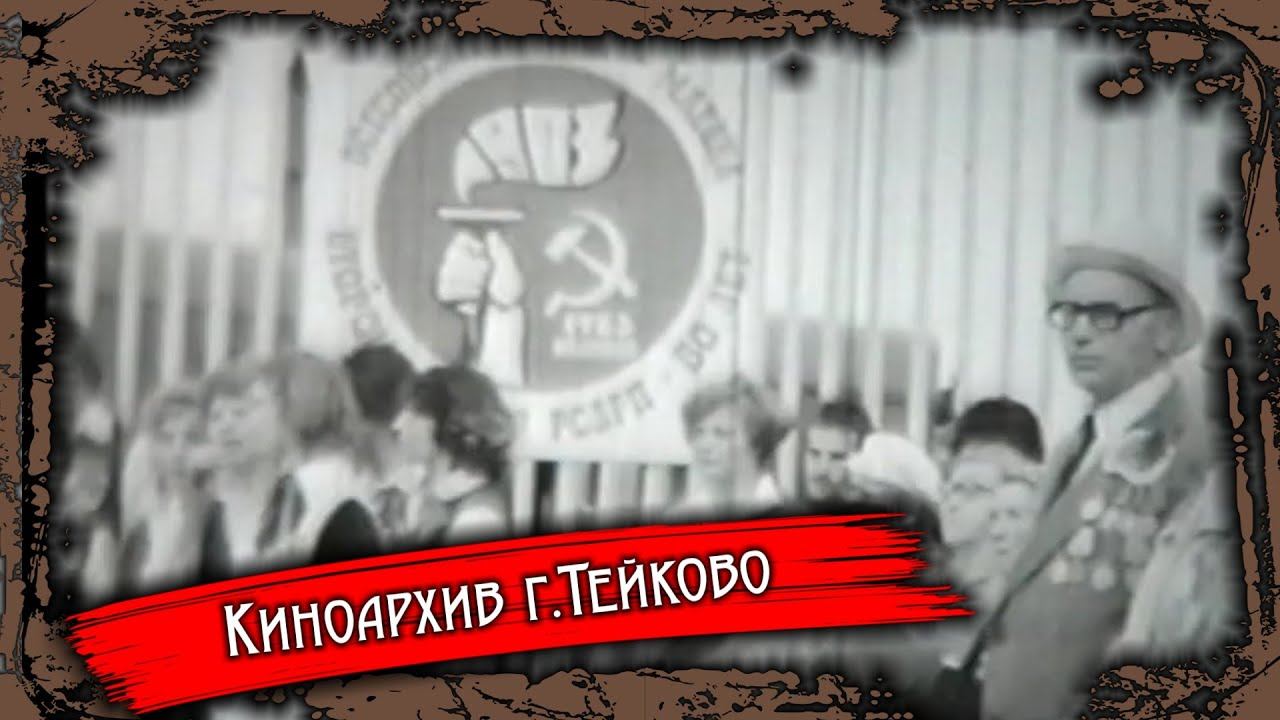 Тейково. Киноархив часть 38