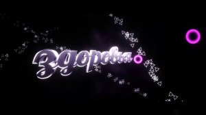 Футаж всем здоровья - футажи и заставки для видео № 495