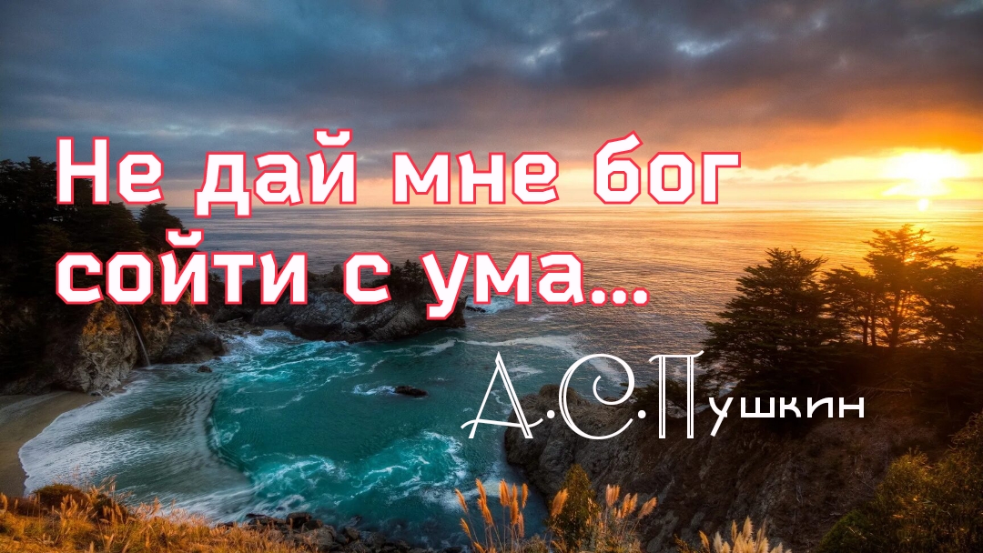 Не дай мне бог сойти с ума. Пушкин А.С. смотреть онлайн