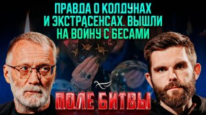 Правда о колдунах и экстрасенсах. Вышли на войну с бесами / Поле битвы
