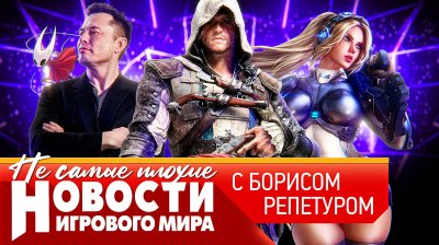 Игровые новости и обзоры