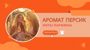 Аромат Персик | Ноты парфюма