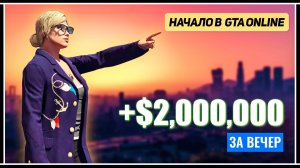 Лучшее начало карьеры в GTA Online: Как заработать с нуля в первый день