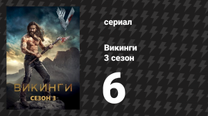 Викинги 3 сезон 6 серия «Рождённый заново» (сериал, 2015)