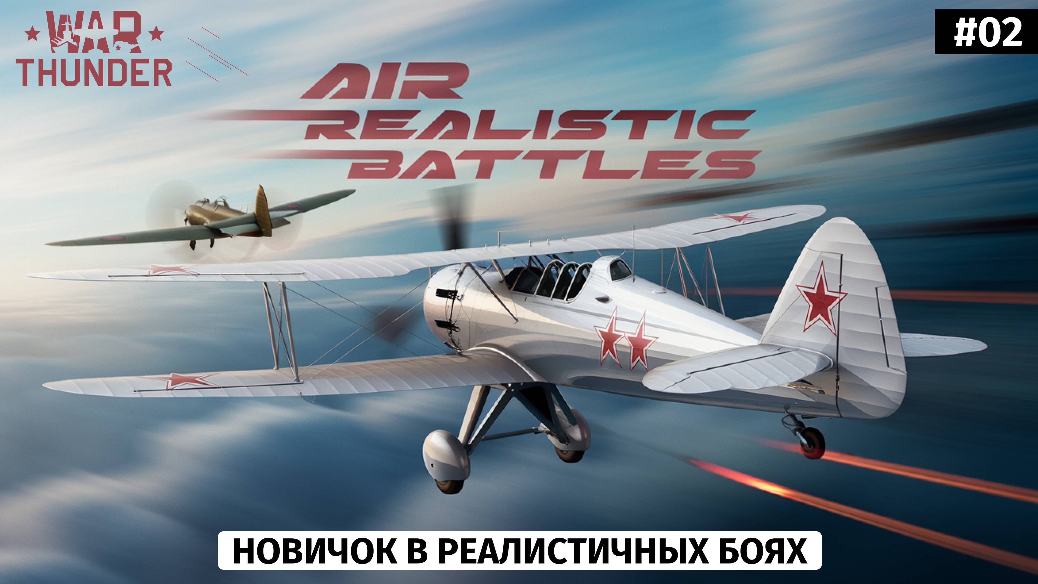 War Thunder | Переход к реалистичным боям | Первый опыт и трудности | s01e02