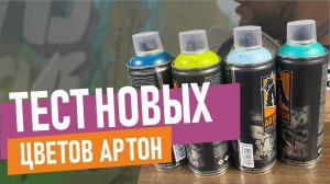 НОВЫЕ ЦВЕТА АРТОНА. Тест популярной краски для граффити.