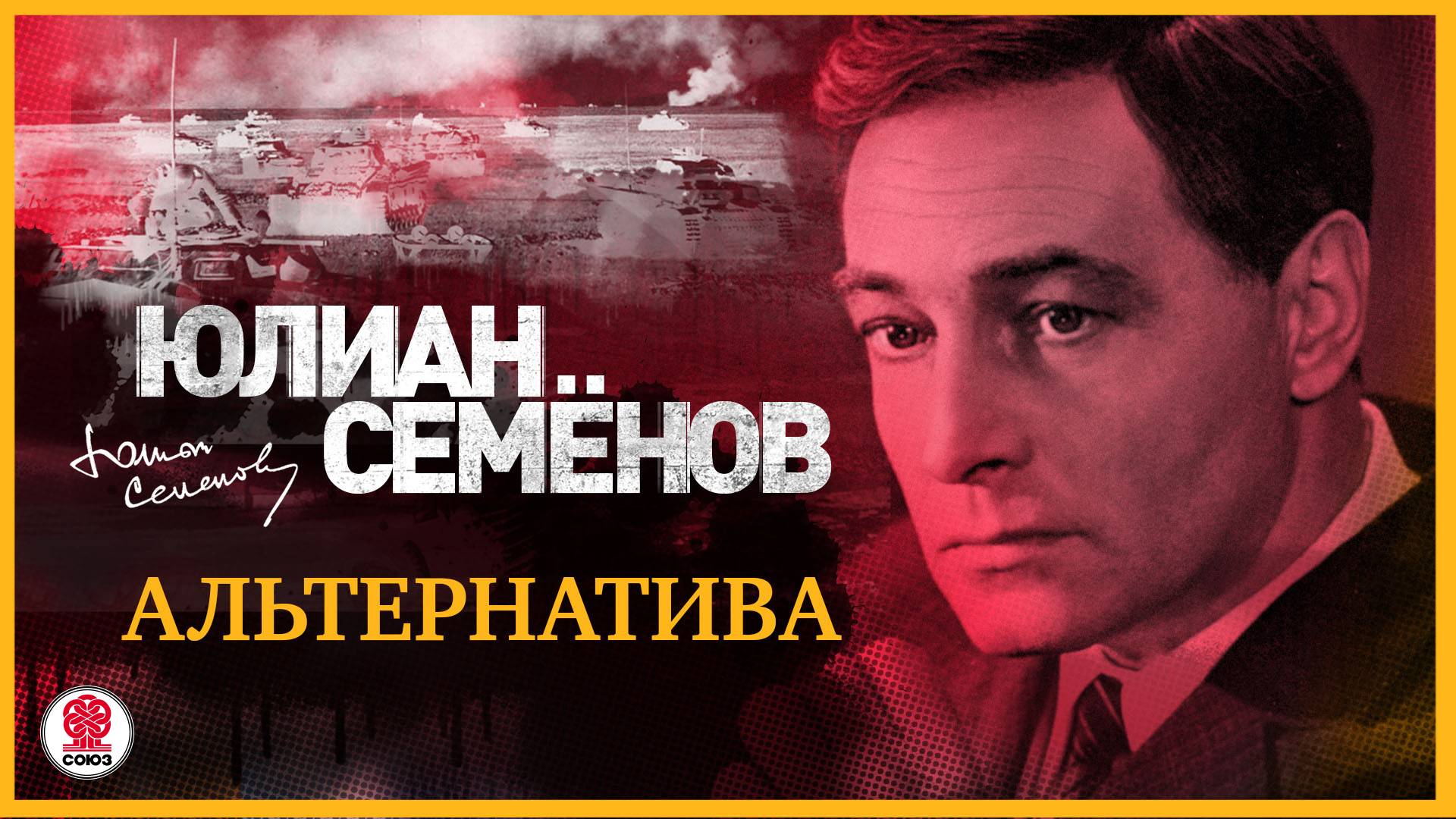 ЮЛИАН СЕМЁНОВ «АЛЬТЕРНАТИВА». Аудиокнига. Читает Александр Клюквин смотреть онлайн