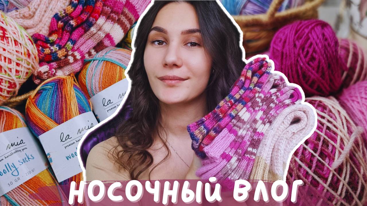ВЯЗАЛЬНЫЙ ВЛОГ №129 | Носочный влог | 3 готовые пары носков и новые моточки смотреть онлайн